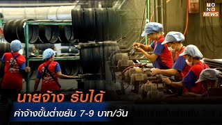 นายจ้าง รับได้ค่าจ้างขั้นต่ำขยับ 7-9 บาท/วัน | โฟกัสเศรษฐกิจ | 2 ม.ค. 68