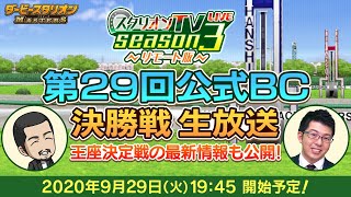 【ダビマス】9/29に「スタリオンTVseason3～リモート版～」を生放送！『第29回公式ブリーダーズカップ』決勝戦を生実況でお届けします！