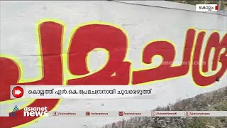 ഔദ്യോ​ഗിക പ്രഖ്യാപനമായില്ലെങ്കിലും എൻ.കെ.പ്രേമചന്ദ്രനായി ചുവരെഴുത്ത് തുടങ്ങി | NK Premachandran