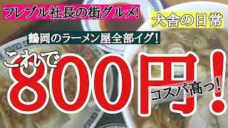 小真木原付近のラーメン屋。フレブル社長の街グルメ。鶴岡のラーメン屋全部イグ！楷（かい）犬舎の昼下り日常あり