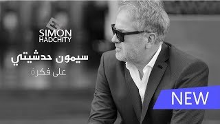 Simon Hadchity - 3ala Fekra - Official Lyrics Video /- سيمون حدشيتي - على فكرة