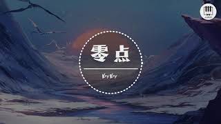 零点【歌词】- KeyKey【路过我的全世界 每天都能抱你一整夜, 等待往后的岁月 我只想每天多爱你一点】