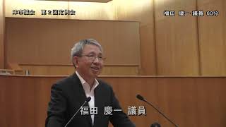 【津市議会】20230615本会議⑥（福田慶一議員）