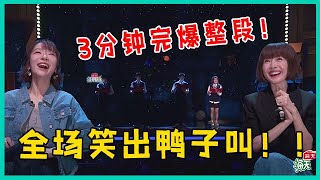 🔮大型四人表演：上台三分钟完爆整段一小时节目，全场笑出鸭子叫！！【脱口秀大会】