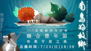 2023花蓮縣原住民族聯合豐年節 - 奇萊平原之夜