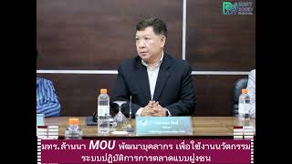 มทร.ล้านนา MOU พัฒนาบุคลากร เพื่อใช้งานนวัตกรรม ระบบปฏิบัติการการตลาดแบบฝูงชน