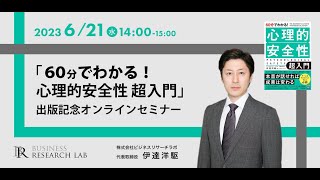 『60分でわかる！心理的安全性 超入門』出版記念オンラインセミナー(2023.6.21開催)