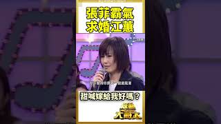 張菲霸氣求婚江蕙「嫁給我好嗎？」【綜藝大哥大】 #張菲 #江蕙 #黃品源 #聶雲 #二姊 @ctvent_classic