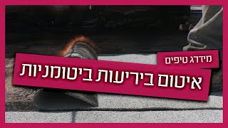 איך לאטום ביריעות ביטומניות