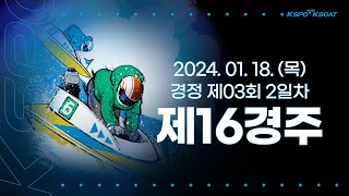 [경정] 2024.01.18.(목) 3회차 2일 제16경주