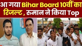 Bihar Board Matric Topper 2023 । Bseb Results Topper list ।। BSEB 10th Result 2023