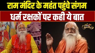 Mahakumbh 2025: Ram Mandir के Mahant Aacharya Satyendra Das पहुंचे Sangam | News18 Kumbh | Prayagraj