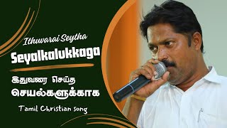 இதுவரை செய்த செயல்களுக்காக| Ithuvarai Seytha Seyalkalukkaga | A Selvakumar I Imman I Honour Tv Tamil