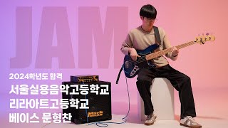 [🎸잼실용음악학원] 2024 리라아트고,서울실용음악고 2관왕 베이스 문형찬 \