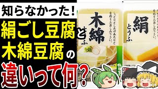 【ずんだもん解説】結局、絹ごし豆腐と木綿豆腐って何が違うの【ゆっくり解説】