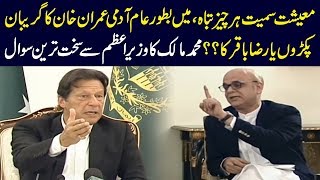 Muhammad Malik asks PM Imran Khan tough questions on economy and current situation