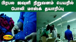 பிரபல ஜவுளி நிறுவனம் பெயரில் போலி மாஸ்க் தயாரிப்பு | Tiruppur | Face Mask |