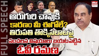 TTD Ex Member OV Ramana Sensational Comments On Chandrababu \u0026 Pawan Kalyan|Tirupati Stampede| EHA TV