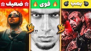 شمارش معکوس کورس های رپ فارسی⭐️ ضعیف یا قوی یا بمب افکن؟🔥💣