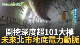 巨型洞道深埋地下55米! 直擊地下18層的電力世界 巨型潛盾洞道成都會區最深地下洞道 未來將成台北市核心區供電樞紐｜記者 陳以嘉 莊庭豪｜【LIVE大現場】20230204｜三立新聞台