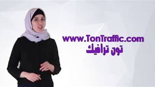 جلب زيارات حقيقية لموقعك من خلال تون ترافيك