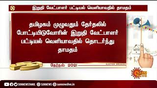 #ELECTIONBREAKING | இறுதி வேட்பாளர் பட்டியல் வெளியாவதில் தாமதம் | Final Candidate List