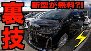 【アルドラ】実質無料で新型アルファードに乗れる!?車の転がし方とは!!!そんな美味い話があるのか!!!???