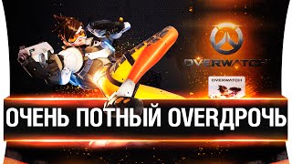 Очень потный OVERdрочь