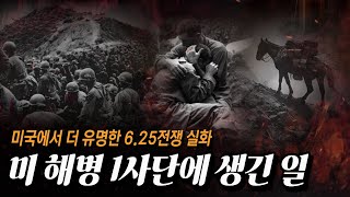 한국인은 몰랐던 6.25 피의 고지전, 미 해병 1사단과 숨은 전쟁 영웅 이야기