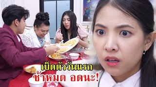 เปิดตัววันแรก ช้าหมดอดนะ! จะบอกให้ | Lovely Family TV