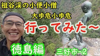 【徳島編】祖谷　そば　小便小僧　大歩危　道の駅　三好市 -2