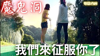 #魔鬼洞我們來征服你了 #高爾夫球 #Golf #台北短九洞練習場 #球桿揮桿練習 #哥就是愛 BroIsLove #2021