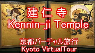 【Kyoto】Kennin-ji Temple, the oldest Zen temple in Kyoto, Wind God \u0026 Thunder God folding screen