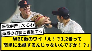 WBC後のワイ「え！？1,2番って簡単に出塁するんじゃないんですか！？」【なんJ反応】【プロ野球反応集】【1分動画】【5chスレ】