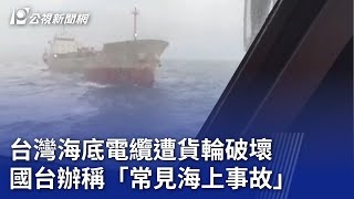 台灣海底電纜遭貨輪破壞 國台辦稱「常見海上事故」｜20250109 公視晚間新聞