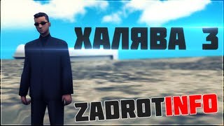 Халява от ZadrotInfo #3 [Конкурс закрыт]