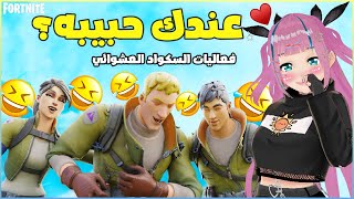 فعاليات مع السكواد العشوائي🤭😂 جبت العيد | FORTNITE