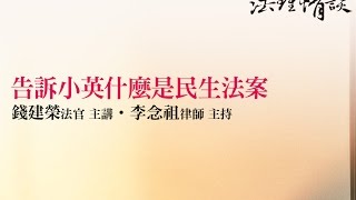 告訴小英什麼是民生法案(上) 錢建榮法官、李念祖律師