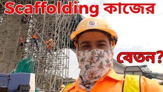 মালয়েশিয়ায় Scaffolding এর কাজ এবং বেতন কেমন?