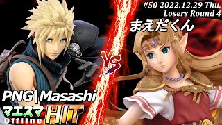 マエスマHIT#50[LR4] PNG|Masashi(クラウド）VS まえだくん(ゼルダ) #スマブラSP #マエスマ