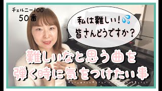 【私は難しい！💦皆さんどうですか？】難しいなと思う曲を弾く時に気をつけたい事。チェルニー100〜50番・模範演奏と解説