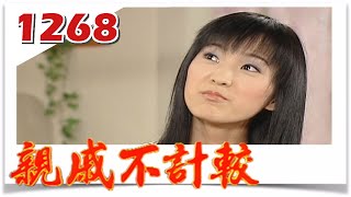 親戚不計較 EP1268