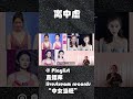 《九运》2024年 2043年 “中女” 當旺，妳准确好了吗？ 事业 2024