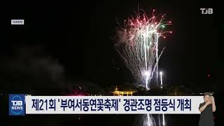 제21회 '부여서동연꽃축제' 경관조명 점등식 개최｜ TJB 대전·세종·충남뉴스