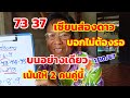 73-37เซียนส่องดาว บอกไม่ต้องรอ บนอย่างเดียว เน้นให้ 2 คู่นี้ 1/10/67