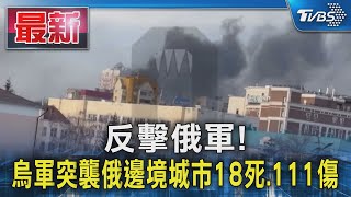 反擊俄軍!烏軍突襲俄邊境城市18死.111傷｜TVBS新聞 @TVBSNEWS01