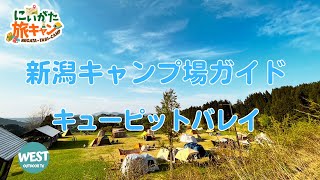 【にいがた旅キャン#32】新潟キャンプ場ガイド！キューピットバレイ