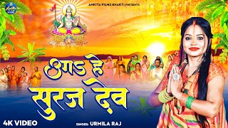 न्यू पारम्परिक  छठ गीत - उगी हे सूरज देव - Urmila Raj - Ugi He Suraj Dev -Bhojpuri Chhath Geet 2024