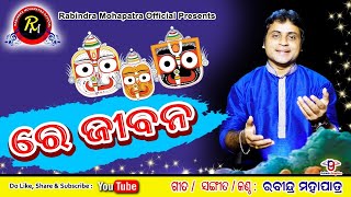 ରେ ଜୀବନ ||  Re jeebana || by Rabindra Mohapatra