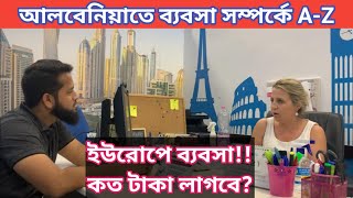 আলবেনিয়াতে ব্যবসা করতে চাইলে ভিডিওটি দেখুন | Business in Albania